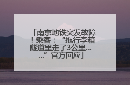 南京地铁突发故障！乘客：“拖行李箱隧道里走了3公里……”官方回应