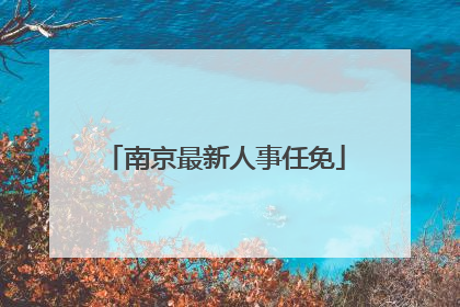南京最新人事任免