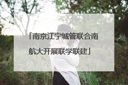 南京江宁城管联合南航大开展联学联建