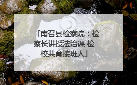 南召县检察院：检察长讲授法治课 检校共育接班人