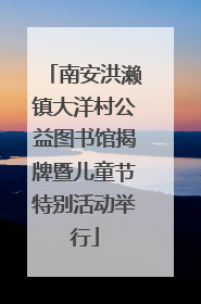 南安洪濑镇大洋村公益图书馆揭牌暨儿童节特别活动举行