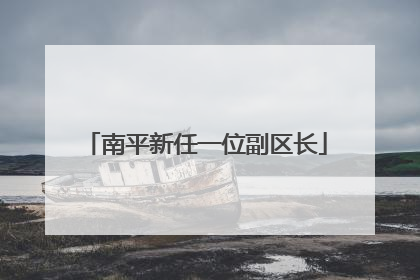 南平新任一位副区长