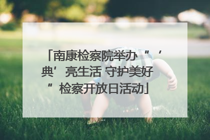 南康检察院举办“‘典’亮生活 守护美好”检察开放日活动