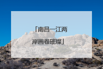 南昌一江两岸画卷璀璨