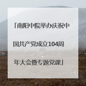 南阳中院举办庆祝中国共产党成立104周年大会暨专题党课