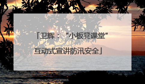 卫辉：“小板凳课堂”互动式宣讲防汛安全