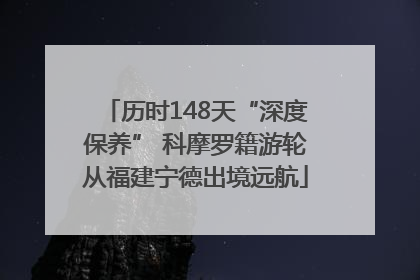 历时148天“深度保养” 科摩罗籍游轮从福建宁德出境远航