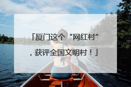 厦门这个“网红村”，获评全国文明村！