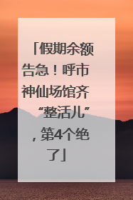 假期余额告急！呼市神仙场馆齐“整活儿”，第4个绝了