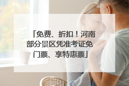 免费、折扣！河南部分景区凭准考证免门票、享特惠票