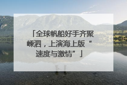 全球帆船好手齐聚嵊泗，上演海上版“速度与激情”