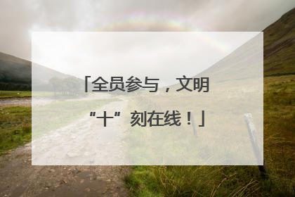 全员参与，文明“十”刻在线！
