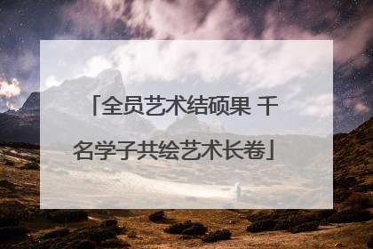 全员艺术结硕果 千名学子共绘艺术长卷