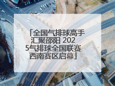 全国气排球高手汇聚邵阳 2025气排球全国联赛西南赛区启幕