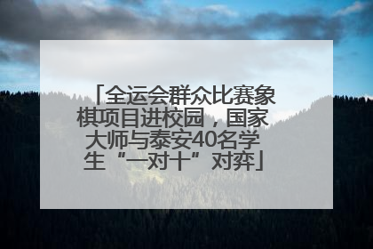 全运会群众比赛象棋项目进校园，国家大师与泰安40名学生“一对十”对弈