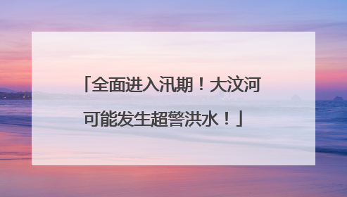全面进入汛期！大汶河可能发生超警洪水！