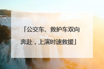公交车、救护车双向奔赴，上演时速救援