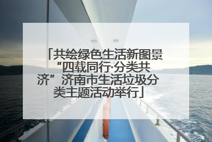 共绘绿色生活新图景 “四载同行·分类共济”济南市生活垃圾分类主题活动举行