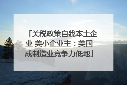 关税政策自戕本土企业 美小企业主：美国成制造业竞争力低地