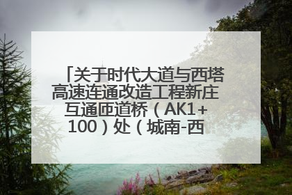 关于时代大道与西塔高速连通改造工程新庄互通匝道桥（AK1+100）处（城南-西宁、塔尔寺高速）道路封闭施工公告