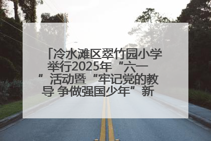 冷水滩区翠竹园小学举行2025年“六一”活动暨“牢记党的教导 争做强国少年”新队员入队仪式