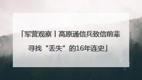 军营观察丨高原通信兵致信前辈 寻找“丢失”的16年连史