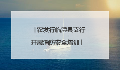 农发行临澧县支行开展消防安全培训