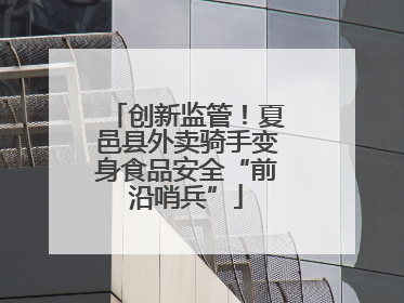 创新监管！夏邑县外卖骑手变身食品安全“前沿哨兵”