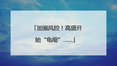 加强风控！高盛开始“龟缩”……