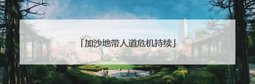 加沙地带人道危机持续