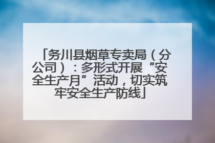 务川县烟草专卖局（分公司）：多形式开展“安全生产月”活动，切实筑牢安全生产防线