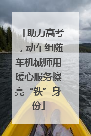 助力高考，动车组随车机械师用暖心服务擦亮“铁”身份