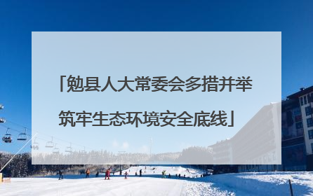 勉县人大常委会多措并举筑牢生态环境安全底线