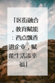 区街融合，教育赋能：西点飘香进企业，赋能生活添幸福