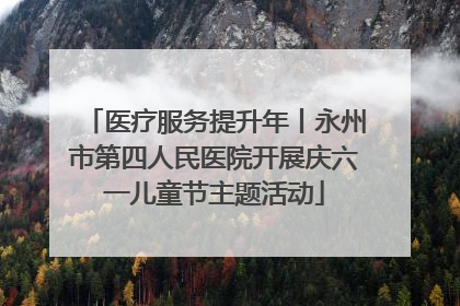 医疗服务提升年丨永州市第四人民医院开展庆六一儿童节主题活动