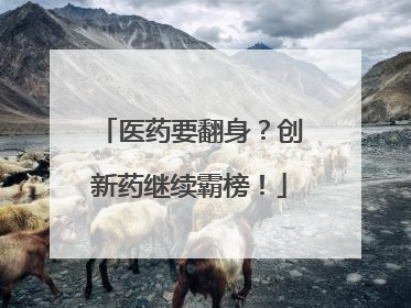 医药要翻身？创新药继续霸榜！