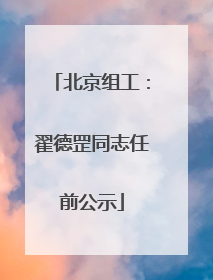 北京组工：翟德罡同志任前公示
