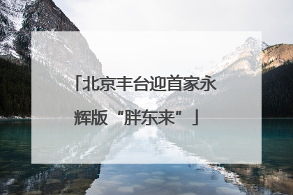 北京丰台迎首家永辉版“胖东来”