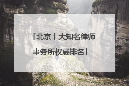 北京十大知名律师事务所权威排名
