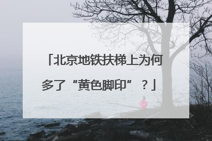 北京地铁扶梯上为何多了“黄色脚印”？