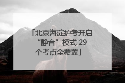 北京海淀护考开启“静音”模式 29个考点全覆盖