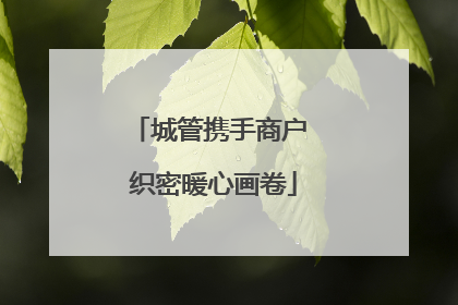 城管携手商户 织密暖心画卷