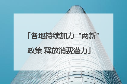 各地持续加力“两新”政策 释放消费潜力