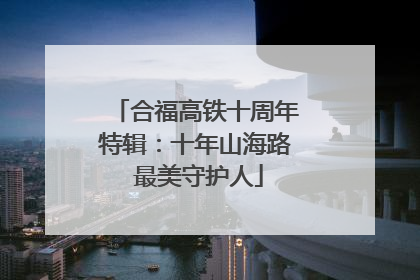 合福高铁十周年特辑：十年山海路 最美守护人