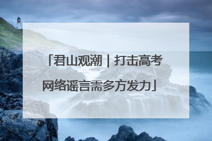 君山观潮｜打击高考网络谣言需多方发力