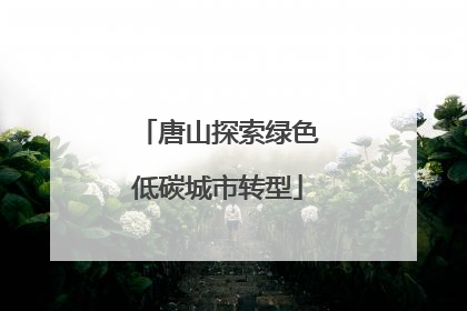 唐山探索绿色低碳城市转型