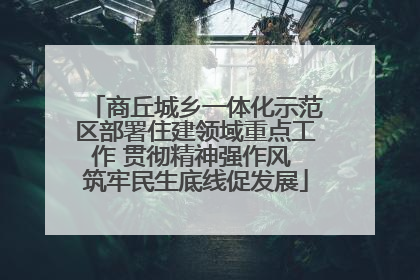 商丘城乡一体化示范区部署住建领域重点工作 贯彻精神强作风 筑牢民生底线促发展