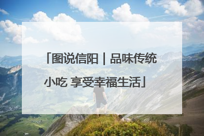 图说信阳｜品味传统小吃 享受幸福生活