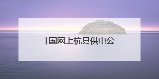 国网上杭县供电公司：“光”耀鸡舍，“电”亮增收