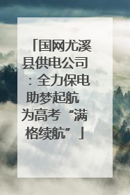 国网尤溪县供电公司：全力保电助梦起航 为高考“满格续航”